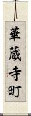 華蔵寺町 Scroll