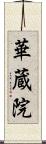 華蔵院 Scroll