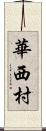 華西村 Scroll