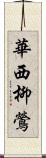 華西柳鶯 Scroll