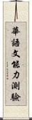 華語文能力測驗 Scroll