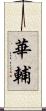 華輔 Scroll