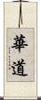 華道 Scroll