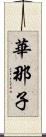 華那子 Scroll