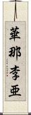 華那李亜 Scroll