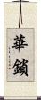 華鎖 Scroll