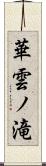 華雲ノ滝 Scroll