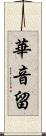 華音留 Scroll