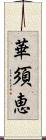 華須恵 Scroll