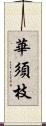 華須枝 Scroll