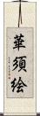 華須絵 Scroll
