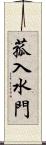 菰入水門 Scroll