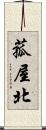 菰屋北 Scroll