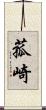 菰崎 Scroll