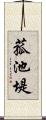 菰池堤 Scroll