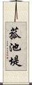 菰池堤 Scroll