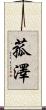 菰澤 Scroll