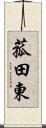 菰田東 Scroll