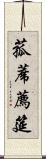 菰蓆 Scroll