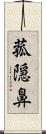 菰隠鼻 Scroll