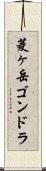 菱ヶ岳ゴンドラ Scroll