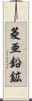 菱亜鉛鉱 Scroll