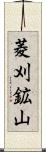 菱刈鉱山 Scroll