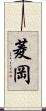 菱岡 Scroll