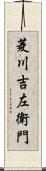 菱川吉左衛門 Scroll