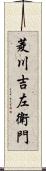 菱川吉左衛門 Scroll