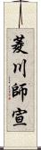 菱川師宣 Scroll