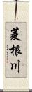 菱根川 Scroll