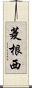 菱根西 Scroll