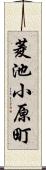 菱池小原町 Scroll