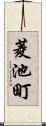 菱池町 Scroll