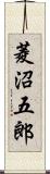 菱沼五郎 Scroll