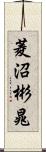 菱沼彬晁 Scroll