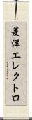 菱洋エレクトロ Scroll