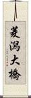 菱潟大橋 Scroll