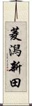 菱潟新田 Scroll