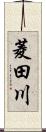 菱田川 Scroll