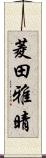菱田雅晴 Scroll