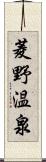 菱野温泉 Scroll