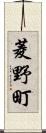 菱野町 Scroll
