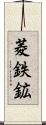 菱鉄鉱 Scroll