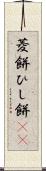 菱餅 Scroll