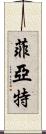 菲亞特 Scroll