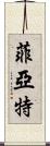 菲亞特 Scroll