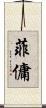 菲傭 Scroll