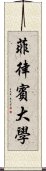 菲律賓大學 Scroll